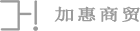 加惠